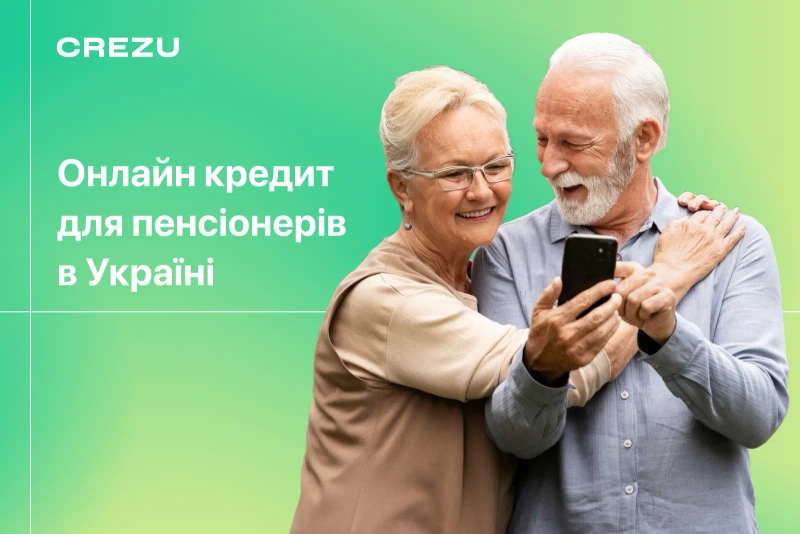 Онлайн кредит пенсіонерам на картку в Україні