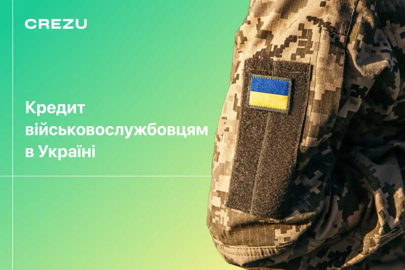 Онлайн кредити військовим в Україні