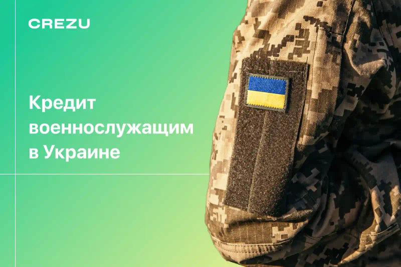 Онлайн кредит военным в Украине