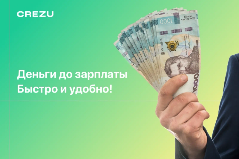 Взять займ до зарплаты онлайн в Украине
