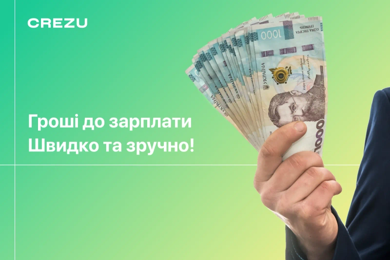 Взяти кредит до зарплати онлайн в Україні